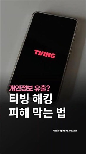 If Your TVING Account Was Hacked, Check This Right Now