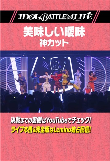 パート141｜神カットを特別公開！ IDOL BATTLE ALIVE Official YouTubeにて配信中！🔥 YouTubeはプロフィールのリンクから💗 Leminoでしか見られない完全版もチェック👀 @美味しい曖昧【公式】 Lemino限定でLIVEの見逃し配信も見られるよ🎥 #アイバト #IDOLBATTLEALIVE #美味しい曖昧 #アイドル #推し活