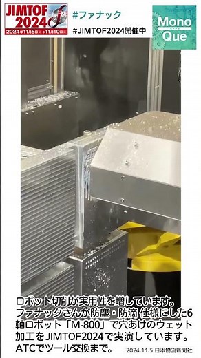 【取材】ファナックさんが防塵･防滴仕様の6軸ロボットM-800で穴あけのウェット加工実演。 #日本物流新聞 #monoque #JIMTOF2024 #東京ビッグサイト #ファナック #FANUC