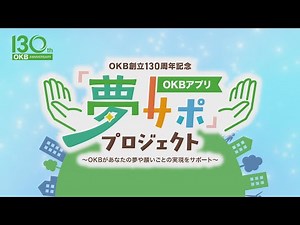 【CM】OKBアプリ「夢サポ」プロジェクト