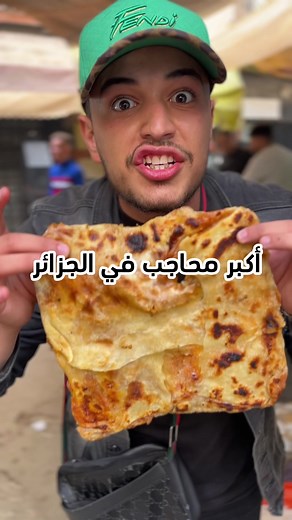 أكبر الحاجب في مدينة قسنطينة - أفضل الأماكن والمطاعم في الجزائر