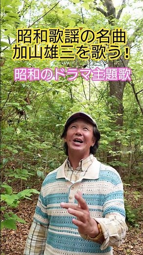 #昭和歌謡 #加山雄三 #ドラマ主題歌 #昭和のドラマ #岩谷時子 #弾厚作 #懐メロ #想い出のメロディー #昭和のポップス歌謡 #紅白歌合戦出場曲 #70年代歌謡曲 #昭和歌謡カバー #アカペラ