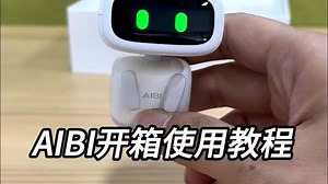 AIBI开箱使用教程 AI玩具AIBI