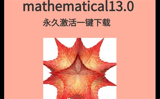 免费下载mathematica2023最新版|永久激活；新手必备（附下载链接见评论）
