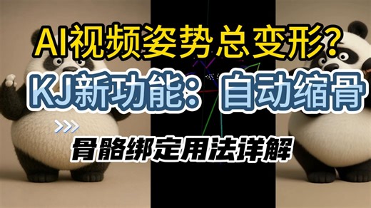 [ComfyUI]拒绝人物拉伸！KJNodes 更新骨骼绑定神技，WanAnimate 终于不“变形”了！