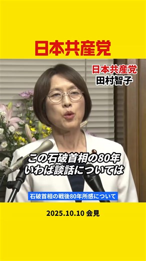 憲法9条の解釈をいち内閣の判断で一夜にして変えてしまって、安保法制を強行する。専守防衛も投げ捨てて大軍拡、戦争国家づくりにひた走る。これは歴史の教訓を何ら学んでいない今日の自民党政治の姿。 ここから変えていかなければならない。 - 2025.10.10 #日本共産党 #田村智子 会見 | 日本共産党島根県西部地区委員会