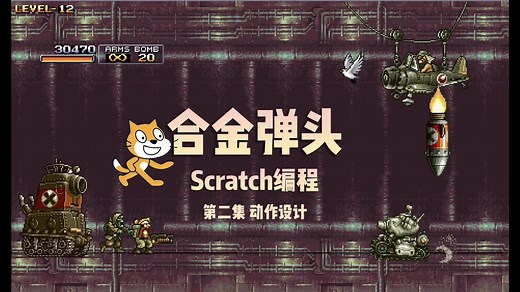 Scratch射击闯关游戏 合金弹头 第二集 动作设计