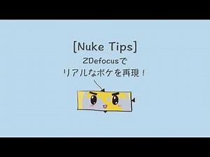 [Nuke tips 10] create a realistic bokeh with ZDefocus