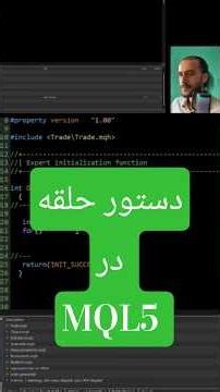 دستور حلقه for در زبان برنامه نویسی MQL5 #آموزی #برنامه_نویسی #متاتریدر #ترید #ربات #اکسپرت #کدنویسی