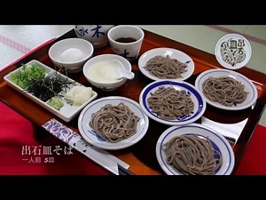 出石皿そばの食べ方--花乃家福々