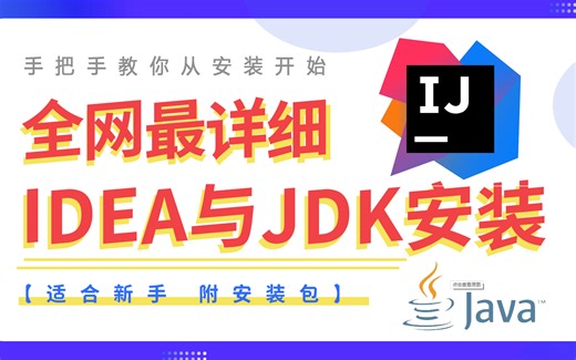 【Java软件】全网最全IDEA与JDK安装配置环境教程，搞Java连这个都不会，还不进来学？附带安装包