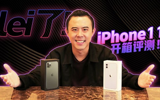iPhone11开箱测评！来了来了！全网首发iPhone11上手真实体验！