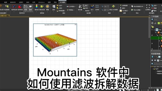 Mountains使用滤波拆解3D形貌数据
