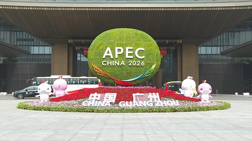 APEC China 2026 First Senior Officials' Meeting held in Guangzhou