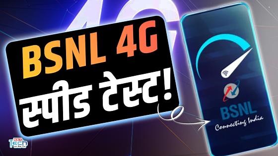BSNL 4G Network पर Upload और Download Speed Test: जानें हमारे Experience