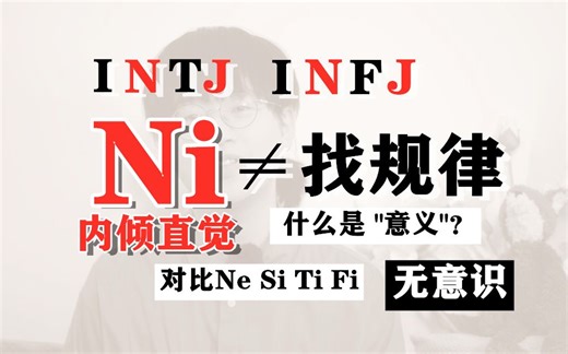 【MBTI】Ni专题：意义藏于深渊，当下微如尘土，我“看”到了。