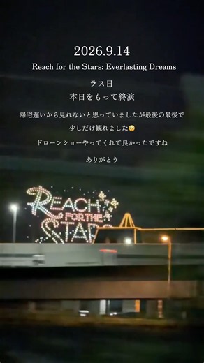 9/14ラス日 感動をありがとう【Reach for the Stars】 少しだけど観れて良かった 東京ディズニーリゾート