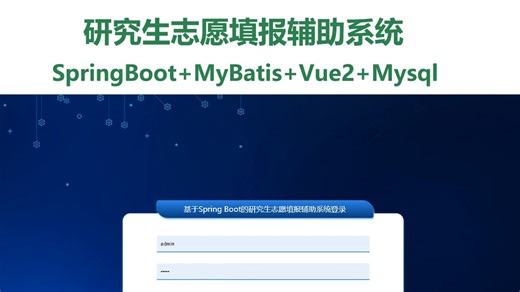Java、SpringBoot Vue研究生志愿填报辅助系统演示