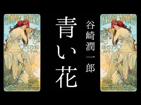 朗読 谷崎潤一郎『青い花』