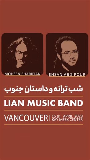 LIAN MUSIC / MOHSEN SHARIFIAN on Instagram‎: "زمانه ناکوک، ساز را آویخته می خواهد! هر کس به فراخور احوالات و توانش، زبان و دست به اعتراض می‌گشاید و همگی به سبب آن‌ که نشانه ای از امید به زندگی هستند، محترم و قابل تأملند. بنا بود این روزها برای پنجمین بار، تور کنسرت‌مان در کانادا و انگلستان برگزار شود که مقدر نشد. این ویدیو که بخش کوتاهی از اجرای سه سال پیش ماست، پیشکش شما باد. گفتمانی با ابزارهای روایت و‌ موسیقی برای بیان آنچه باید شنیده می شد. با آرزوی دیداری نزدیک، در روزگاری خجسته‌تر، با چشما