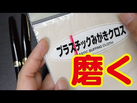 新しい磨き用クロスを手に入れた