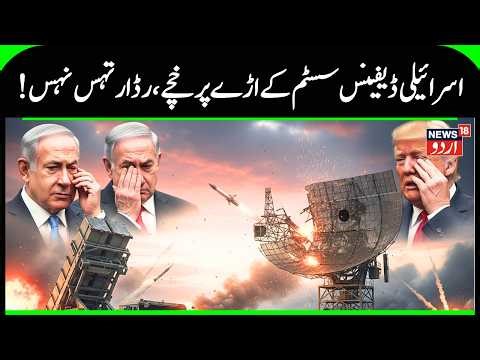 US‑Israeli war Iran | Israel’s New Air Defense Test Shocks Experts | Gulf News | N18G