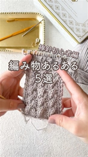 [5 common things about knitting] For beginners with knitting needles 🧶 How many of these apply to...