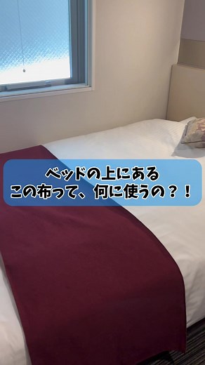 ホテルのベッドスローって何？使い方解説
