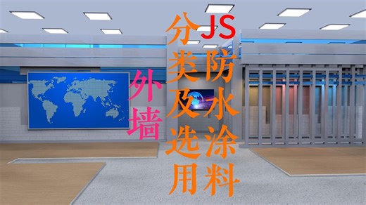 70、JS防水涂料分类及选用（2）外墙