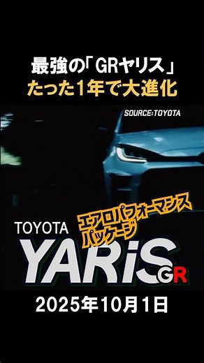 【新型】GRヤリスが再び進化！「25式」は何が変わった？