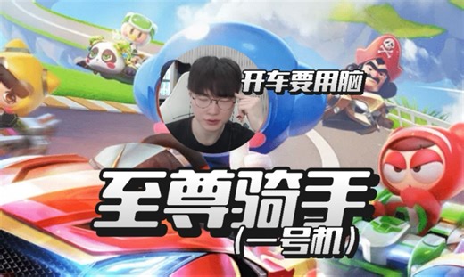 T1是一辆巨大的跑跑卡丁车