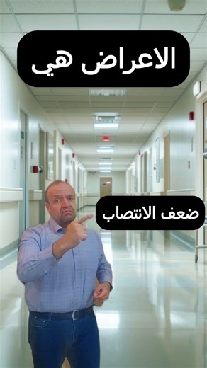 ٦ اعراض لدى الرجال تتطلب مراجعة الطبيب فورا #صحة_الرجل #ضعف_الانتصاب #انتصاب #erectile_dysfuntion