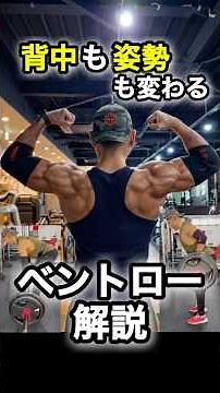 背中も姿勢も変わるベントロー解説 #筋トレ #ベントオーバーロー #姿勢改善