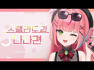 Stelllive 3rd Generation Hana. Nana🔫🐰 - [Stella Encyclopedia]