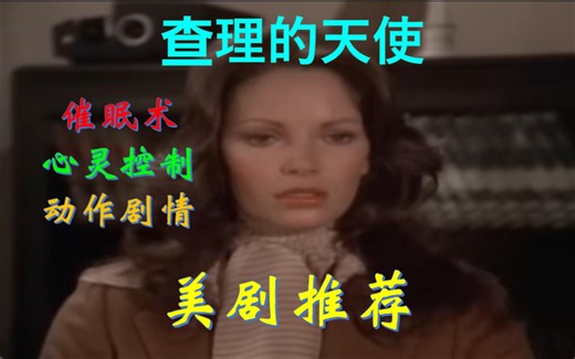 美剧推荐：查理的天使片段剪辑，凯莉被男助理催眠控制，暴露情报_哔哩哔哩_bilibili