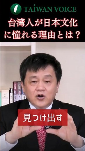 台湾人が日本文化に憧れる理由とは？ #shorts