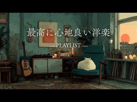 [Playlist] The ultimate relaxing music playlist for listening alone 🎧 | BGM for work| Relax | Chill