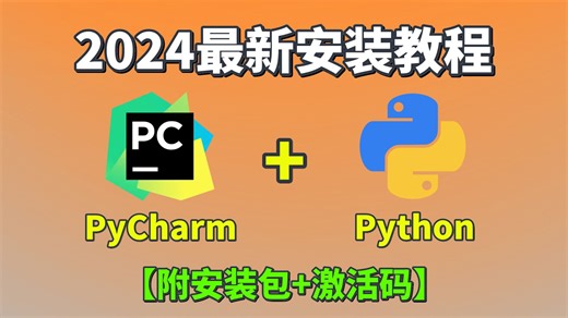 【安装教程】2024新版Python PyCharm下载、安装教程，安装包、激活码可分享，超详细讲解，一个视频带你入门Python