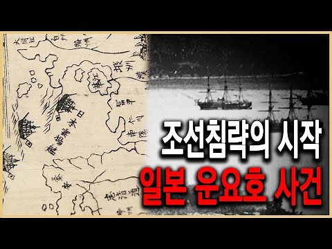 역덕이슈 오늘 I 81 1875년 9월 20일 운요호사건 발발