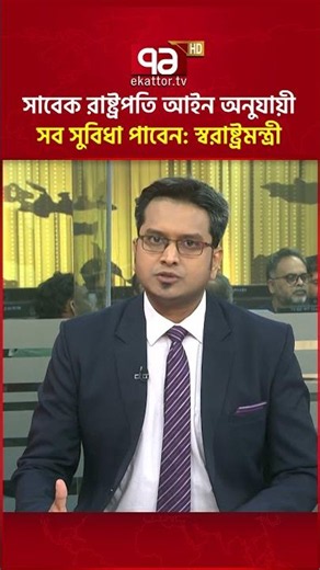 সাবেক রাষ্ট্রপতি আইন অনুযায়ী সব সুবিধা পাবেন: স্বরাষ্ট্রমন্ত্রী#ekattortv #homeminister #president