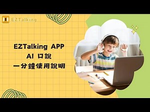 EZTalking APP 一分鐘介紹說明