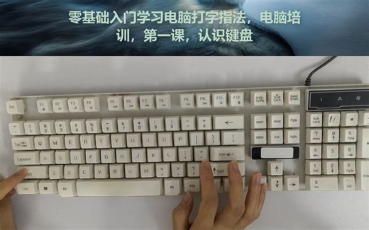 新手快速学习电脑办公，认识键盘，以及打字指法