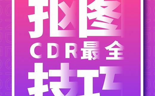 CDR最快最全抠图方法