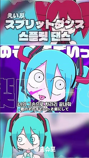 えいぷ - スプリットダンス/SPLIT DANCE,스플릿 댄스 / 初音ミク・重音テト/ 가사번역