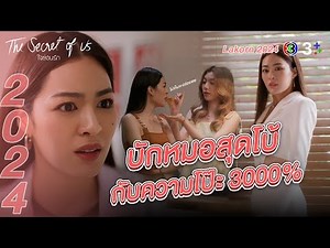 Lakorn 2024 | หลักสูตรความ(ไม่)โป๊ะ 101 จาก "หมอฟ้าลดา" | ใจซ่อนรัก | Ch3Thailand