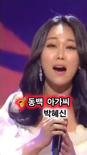 박혜신 / 🎷 동백 아가씨 #이미자 #박혜신