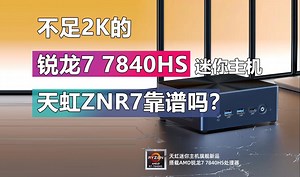 又一款不足2K的锐龙7 7840HS迷你主机！天虹TexHoo ZNR7靠谱吗？