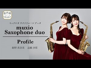 【ファイナル出場者のご紹介】muxio Saxophone duo（ミュクシオ・サクソフォーン・デュオ）｜室内楽コンクールOSAKAファイナリスト｜サックス二重奏