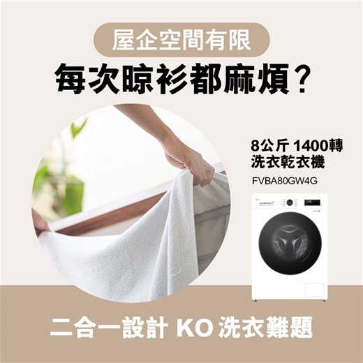 【LG 8 公斤 1400 轉 洗衣乾衣機 | 洗衫乾衫 👕 一機搞掂】 住細單位最頭痕就係唔夠位晾衫，開個晾衫架出嚟就已經串步難行 🤯 LG 呢部洗衣乾衣機 (FVBA80GW4G) 就可以幫到手，二合一設計，一機包辦洗衣乾衣，而且仲可以輕鬆拆除頂蓋 🔧，飛頂後機身高度只係 825 毫米高，專為狹小空間而設！想用盡每吋空間，就要揀部高 CP 值嘅慳位家電 😗 更多功能︰ 🌊 滾筒清潔功能，令內部更潔淨 ♨️ Steam™ 蒸氣洗滌技術，去除衣物上的過敏原 ⚙️ 10 年摩打保養，保證可靠 了解更多：https://bit.ly/4onTIsu 🙋‍♂️🙋‍♀️ 成為 LG 會員即可享一系列精彩優惠，驚喜折扣及獨家活動 ☑ 會員可享高達 85 折自選組合優惠，新會員更可獲迎新優惠券 ❤️ 立即登記成為 LG 會員：https://bit.ly/3RN9LCK #LifesGood #LGHK #LG洗衣機 #LG洗衣乾衣機 | LG Global