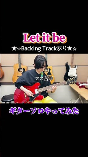 Let it beのギターソロをBacking Trackありでやってみた🎸アコギ弾き語りしてますが、指の練習の為にエレキも練習中〜 #奥谷萌 #弾いてみた #エレキ #letitbe #ギターソロ